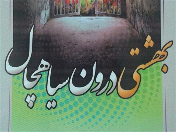 بهشتی درون سیاهچال؛ روایتی نو از زندگانی امام کاظم (ع)