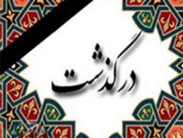 الهه خوشکام هنرمند مستعد و با اخلاق تئاتر اصفهان درگذشت