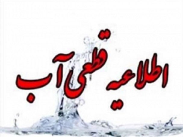 قطعی ۵ ساعته آب در شهر نمین