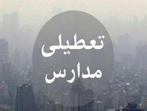 آلودگی هوا شیفت بعدازظهر برخی مدارس کردستان را به تعطیلی کشاند