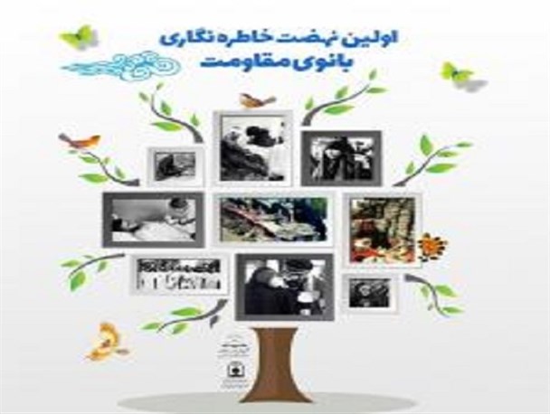 اولین نهضت خاطره نگاری بانوی مقاومت در اراک برگزار می‌شود