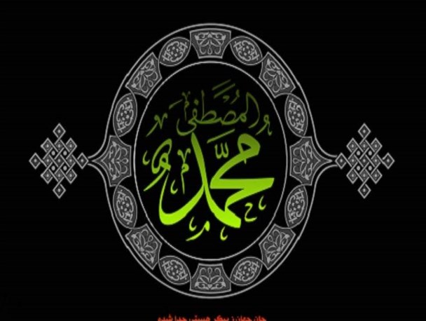 رحلت حضرت رسول اکرم(ص)؛ سرآغاز حرکت انسان 250 ساله