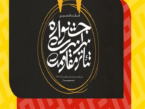 آثار نهایی جشنواره تئاتر مقاومت در بخش نمایش خیابانی و محیطی شناخته شد