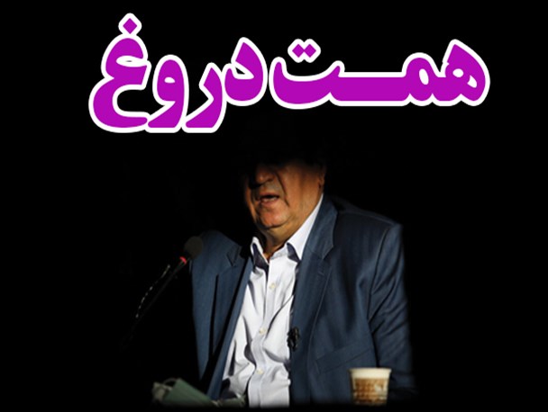 ویترین دانا/ همت دروغ