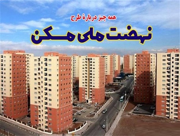 روشن شدن نور امید در دل مستأجران با نهضت ملی مسکن/ خرید و فروش امتیاز طرح‌های حمایتی دولت ممنوع است