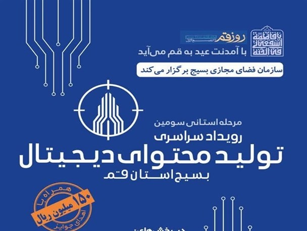 برگزاری سومین مرحله استانی رویداد سراسری تولید محتوای دیجیتال بسیج در استان قم