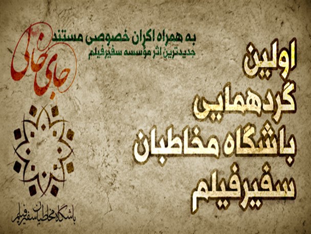 اولین گردهمایی باشگاه مخاطبان سفیرفیلم برگزار می‌شود