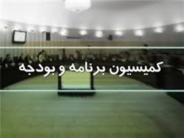 سفر اعضای کمیسیون برنامه و بودجه مجلس به خراسان شمالی لغو شد