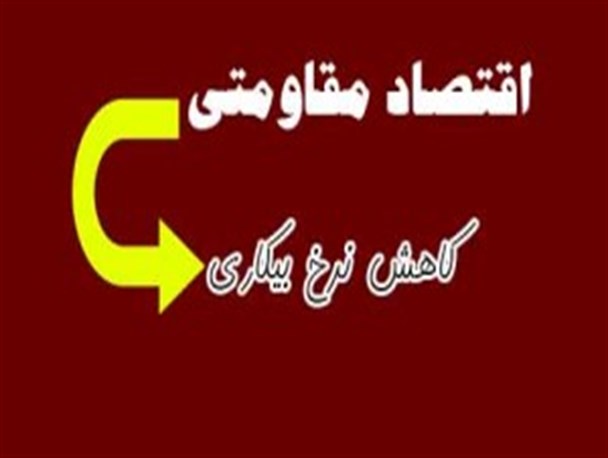 املش ،کمترین میزان نرخ بیکاری را درگیلان داراست