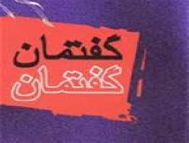 گفتمان تخصصی با موضوع حجاب در ایجرود برگزار شد