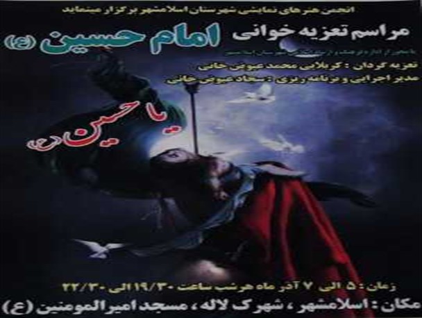 مراسم تعزیه خوانی امام حسین(ع) در اسلامشهر اجرا می شود