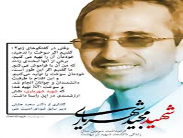 چهارمین سالروز شهادت دکتر مجید شهریاری برگزار می شود