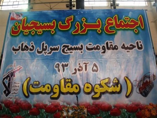 اجتماع شکوه مقاومت بسیجیان سرپلذهاب برگزار گردید