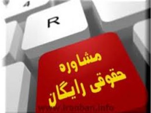 ارائه مشاوره حقوقی رایگان برای عموم مردم زاهدان
