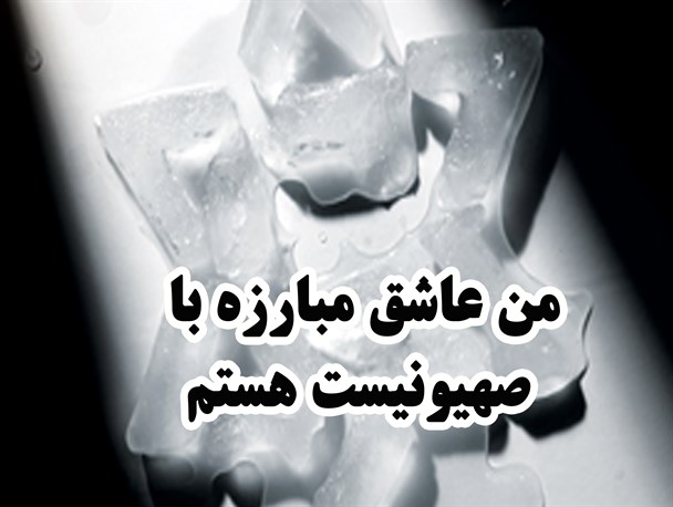 من عاشق مبارزه با صهیونیست هستم