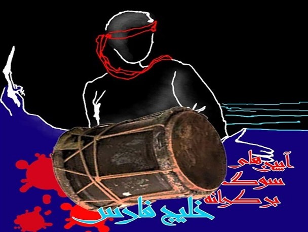 همایش " آیین های سوگ بر کرانه خلیج فارس" در بوشهر برگزار می شود