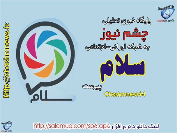 پایگاه خبری تحلیلی چشم نیوز به شبکه اجتماعی“سلام“ پیوست