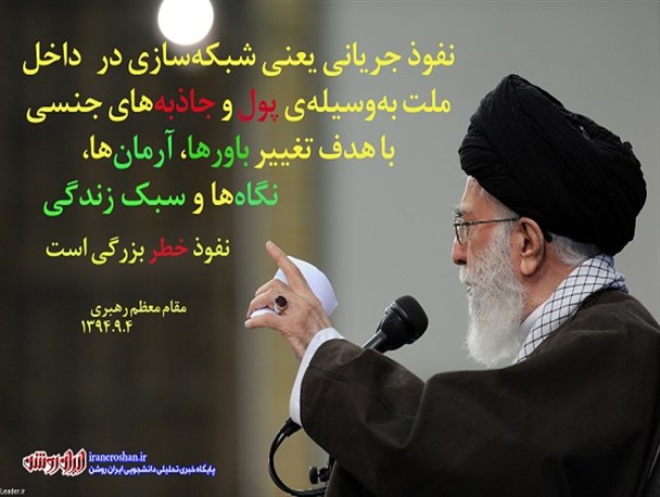 عکس نوشته/نفوذ خطر بزرگی است