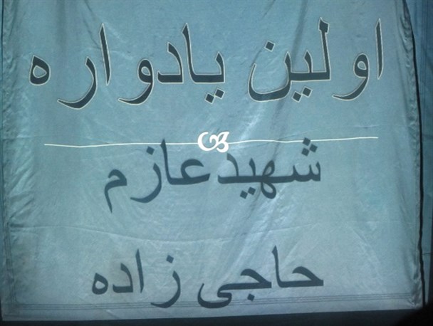 اولین یادواره شهید عازم حاجی زاده در سردشت دلگان برگزار شد+گزارش تصویری