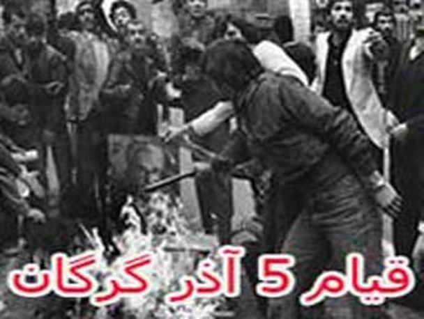 کم توجهی مسئولان به حادثه تاریخی پنج آذر گرگان / مسئولان به مطالبه مردم لبیک بگویند