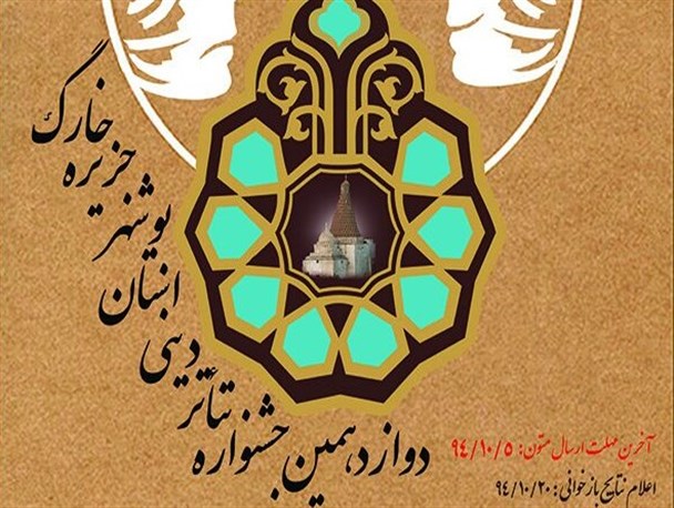 فراخوان جشنواره تئاتر دینی استان بوشهر منتشر شد