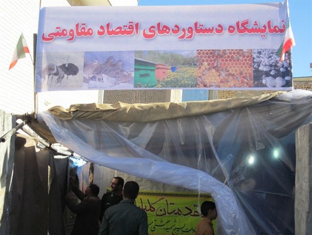 نمایشگاه اقتصاد مقاومتی در شهرستان سامان