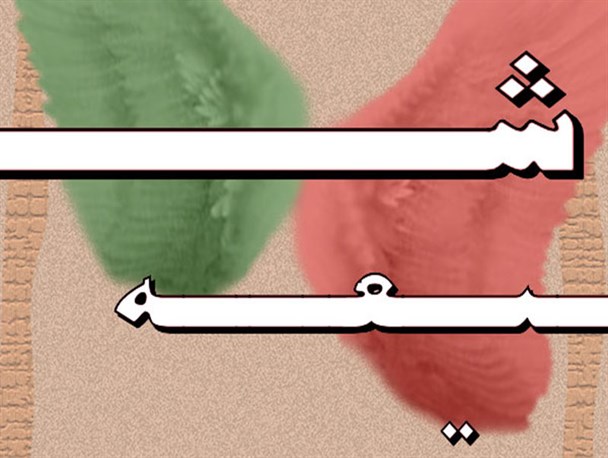 پوستر/بال سبز انتظار
