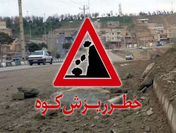 آهسته برانید، خطر ریزش کوه!
