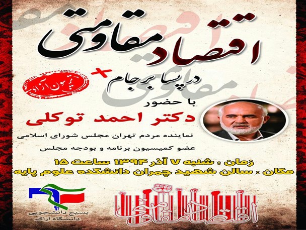 نشست بررسی اقتصاد مقاومتی در پسا برجام  در دانشگاه اراک