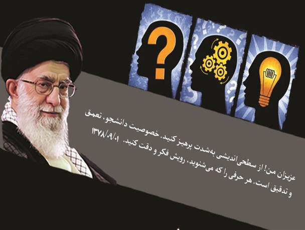 خصوصیت دانشجو، تعمق و تدقیق است/عکس نوشته