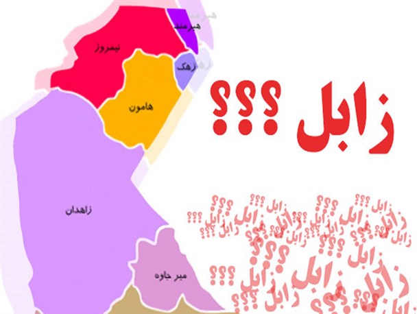 وقتی زابل در چشم استانداری سیستان و بلوچستان دیده نمی شود+ سند
