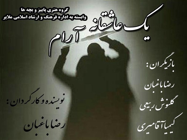 یک عاشقانه ی آرام  در ملایر به  روی صحنه رفت