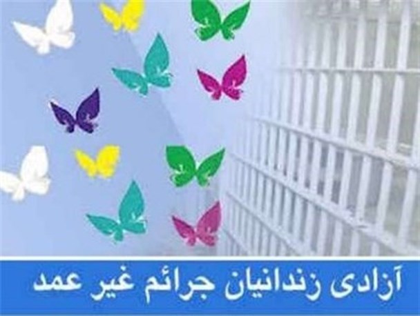 آزادی 108 زندانی جرایم غیر عمد در همدان