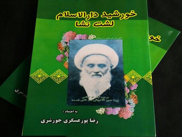 از کتاب « خورشید دارالاسلام لشت نشاء» رونمایی شد+ عکس