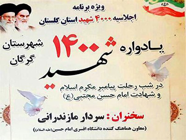 یادواره 1400 شهید گرگان برگزار می شود