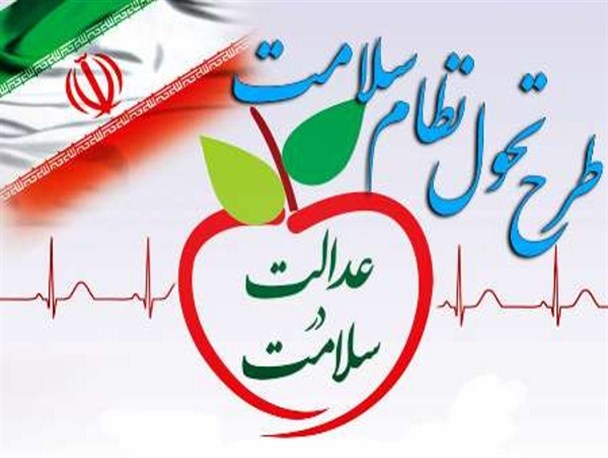 طرح تحول سلامت یا طرح تحول طبابت!
