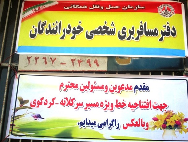 ضرورت ساماندهی مسافربرهای شخصی در روستای سرکلاته خرابشهر