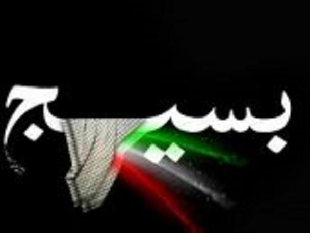 بسیج نهادی انقلابی برخاسته از بطن و متن جامعه است