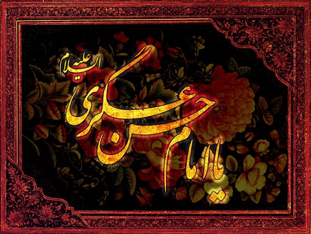 وظیفه خطیر امام حسن عسکری (ع) در معرفی امام مهدی (عج) و زمینه سازی پذیرش غیبت ایشان