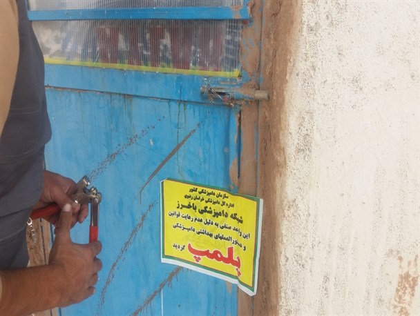 پلمپ یک واحد مرغداری غیر مجاز در باخرز