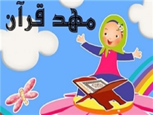 مهدهای قرآنی بهترین بستر برای رشد کودکان است