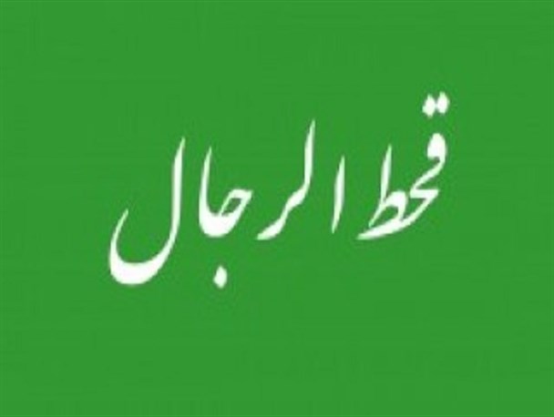 قحط الرجال در سوادکوه؛ از تصور تا تصدیق