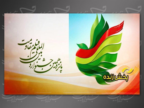 پخش زنده مراسم «افتتاحیه جشنواره بین‌المللی فیلم مقاومت» از شبکه نمایش سیما