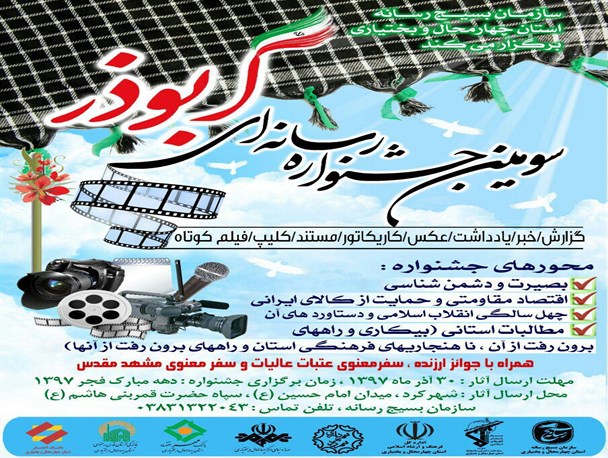 سومین جشنواره رسانه ای ابوذر در چهارمحال و بختیاری برگزار می شود