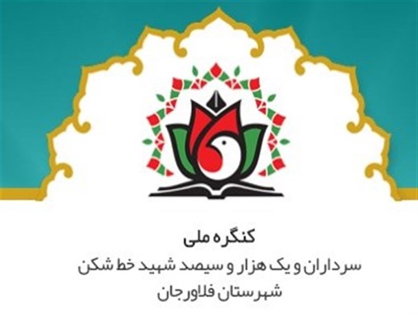 مجموعه فرهنگی شهدای خط‌شکن یادگار کنگره شهدا فلاورجان برای شهرستان است/ جمع آوری پنج هزار ساعت مصاحبه و 98 هزار سند از شهدای فلاورجان