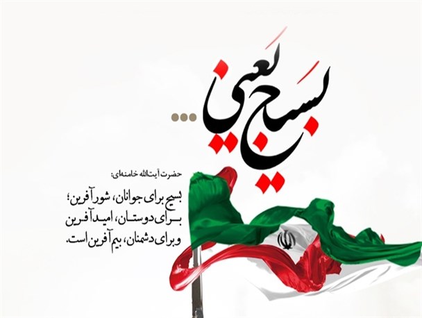 بسیج؛ طلایه‌دار همت و پیشرفت/ از کارآفرینی و اشتغالزایی تا فتح قله‌های علمی جهانی