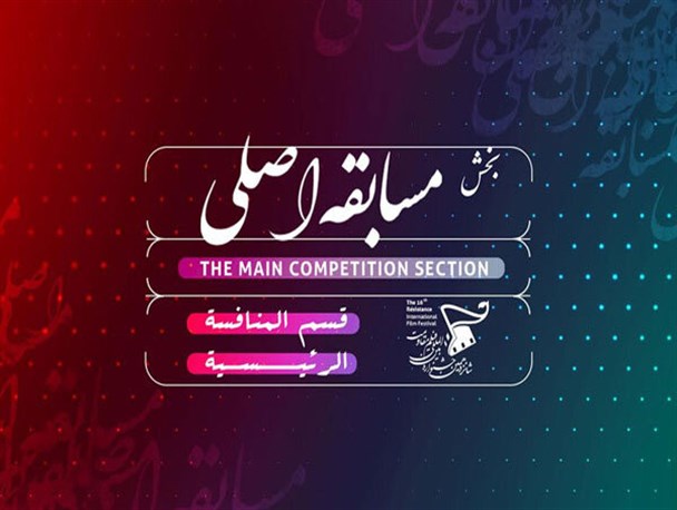 اعلام نامزدهای بخش «مسابقه اصلی» شانزدهمین جشنواره فیلم «مقاومت»
