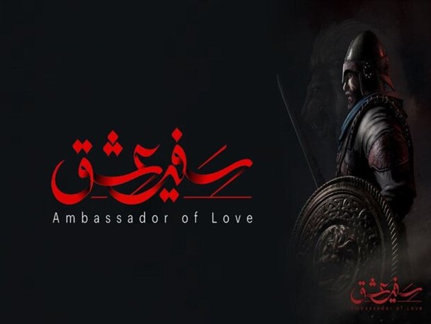 پایان انتظار برای آغاز هیجان تمام نشدنی/ «سفیر عشق» آماده انتشار