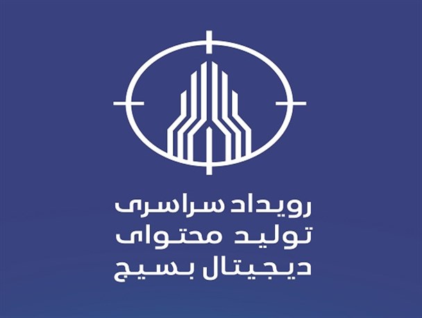 تیم استان مرکزی به عنوان جوان ترین تیم رویداد سراسری تولید محتوای دیجیتال بسیج معرفی شد