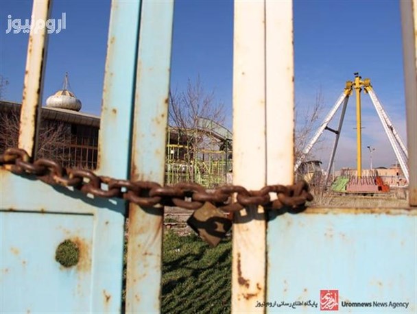 شهری به بزرگی ارومیه بدون امکانات تفریحی ، کسی به فکر نشاط شهروندان نیست